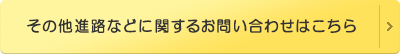 その他進路などに関するお問い合わせはこちら