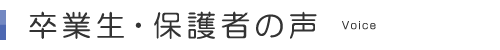 卒業生・保護者の声