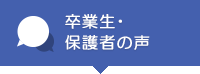 卒園生・保護者の声